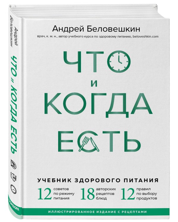 Что и когда есть. Учебник здорового питания (подарочное издание)