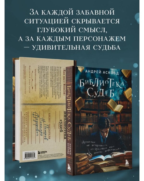 Библиотека судеб. Прошлое не исправить, но будущее ещё можно переписать