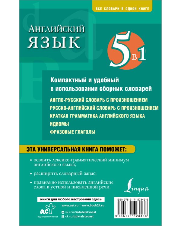 Английский язык. 5 в 1: англо-русский и русско-английский словари с произношением, краткая грамматика английского языка, идиомы, фразовые глаголы