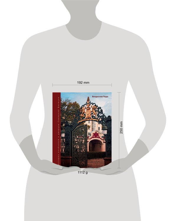 Парадный Петербург: история особняков и дворцов Северной Венеции