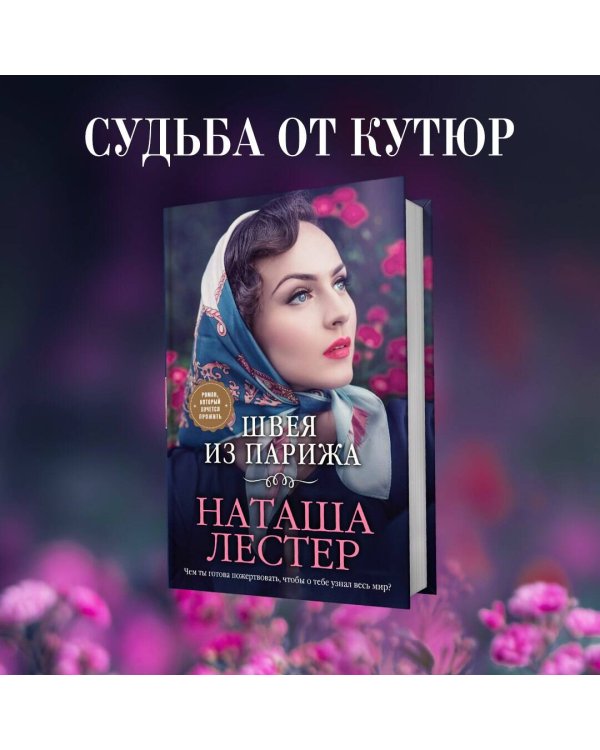 Швея из Парижа