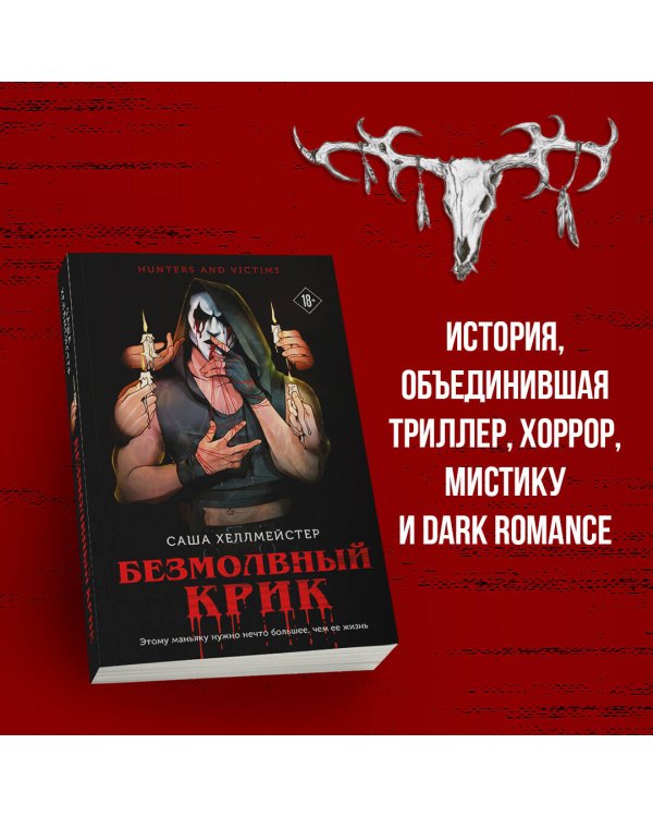 Безмолвный Крик