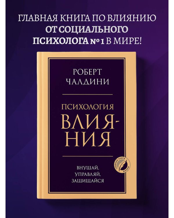 Психология влияния. Внушай, управляй, защищайся