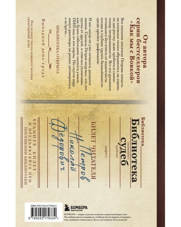 Библиотека судеб. Прошлое не исправить, но будущее ещё можно переписать