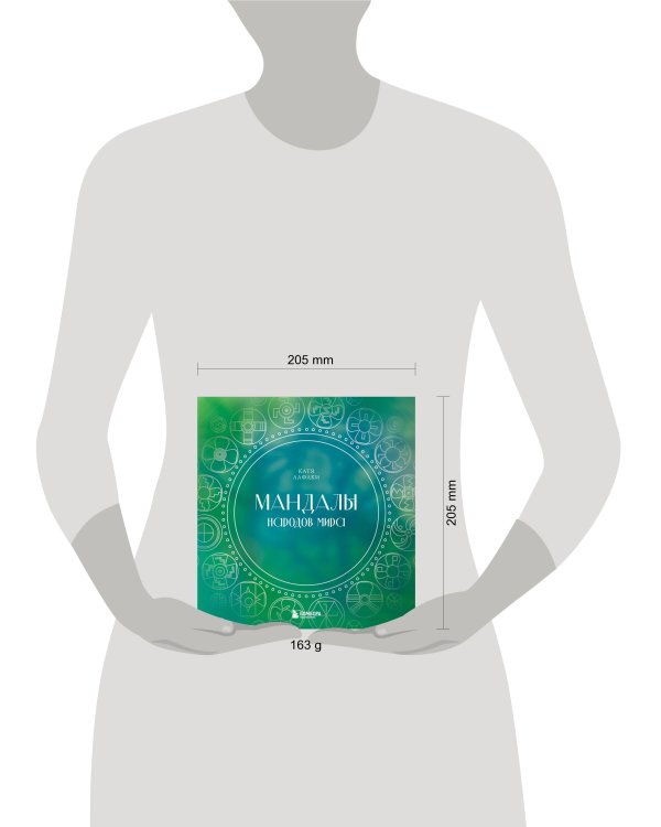 Мандалы народов мира. Раскраска