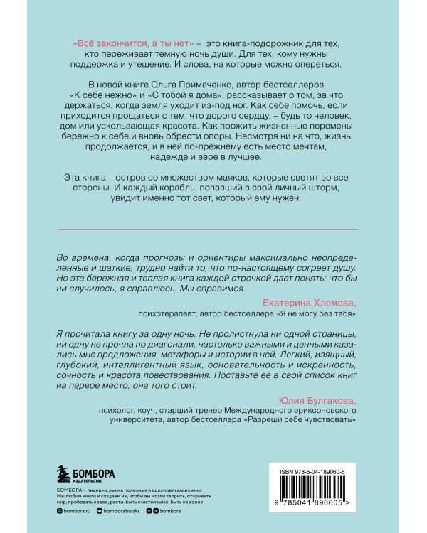 Комплект (книга + метафорические карты) Ольги Примаченко: Всё закончится, а ты нет + Себе можно верить. Метафорические карты