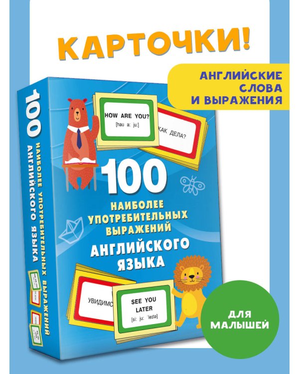 100 наиболее употребительных выражений английского языка