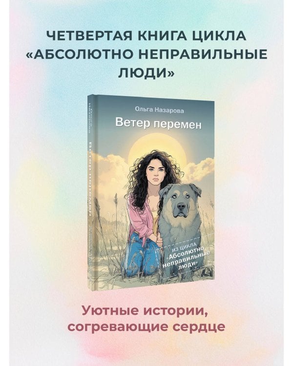 Ветер перемен. Абсолютно неправильные люди