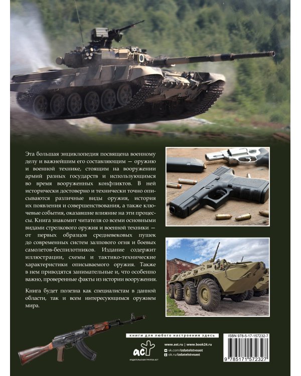 Оружие и военная техника. Большая энциклопедия