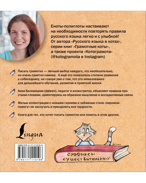 Русский язык с енотами-полиглотами