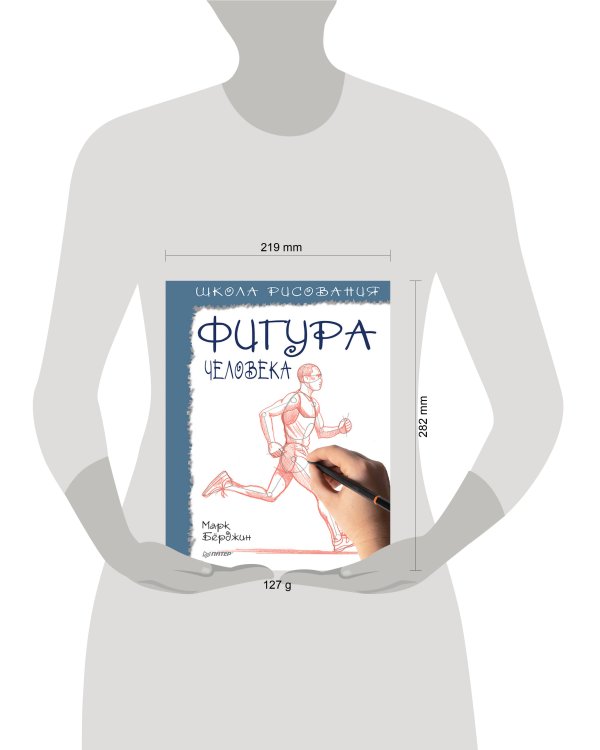 Школа рисования. Фигура человека