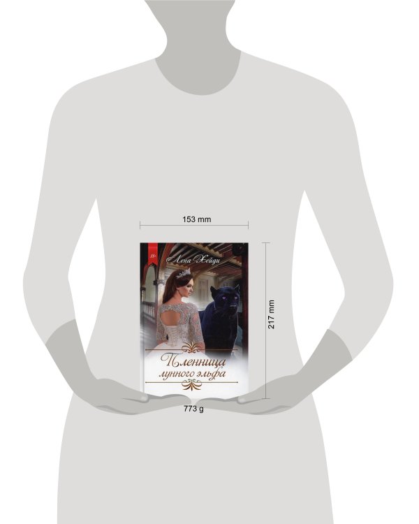 Пленница лунного эльфа