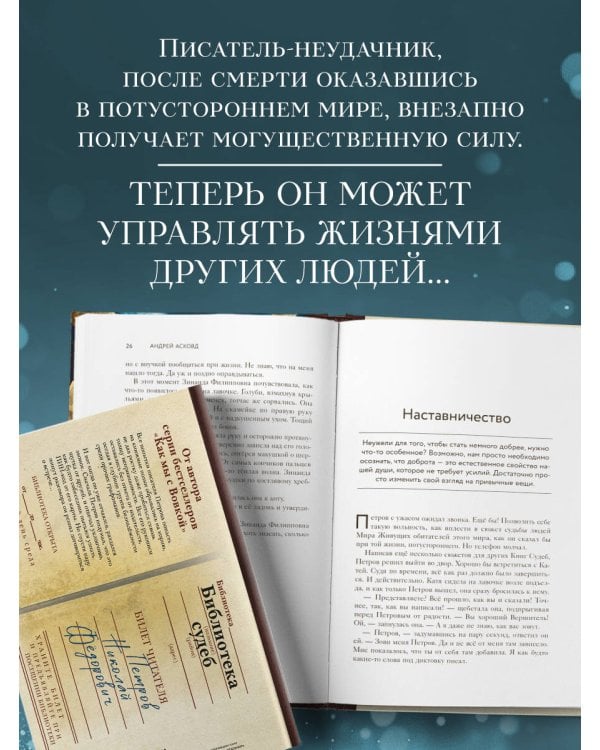 Библиотека судеб. Прошлое не исправить, но будущее ещё можно переписать