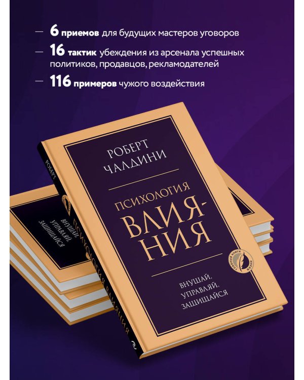 Психология влияния. Внушай, управляй, защищайся