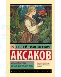 Аленький цветочек. Детские годы Багрова-внука