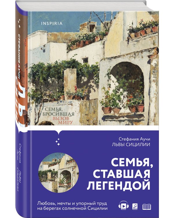 Львы Сицилии. Сага о Флорио