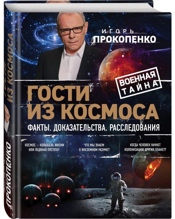 Гости из космоса. Факты. Доказательства. Расследования