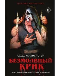 Безмолвный Крик