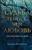 Судьба темнее, чем любовь