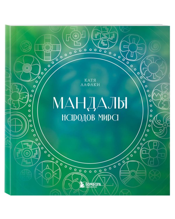 Мандалы народов мира. Раскраска