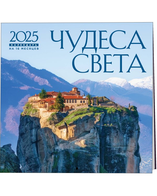 Чудеса света. Календарь настенный на 16 месяцев на 2025 год (300х300 мм)