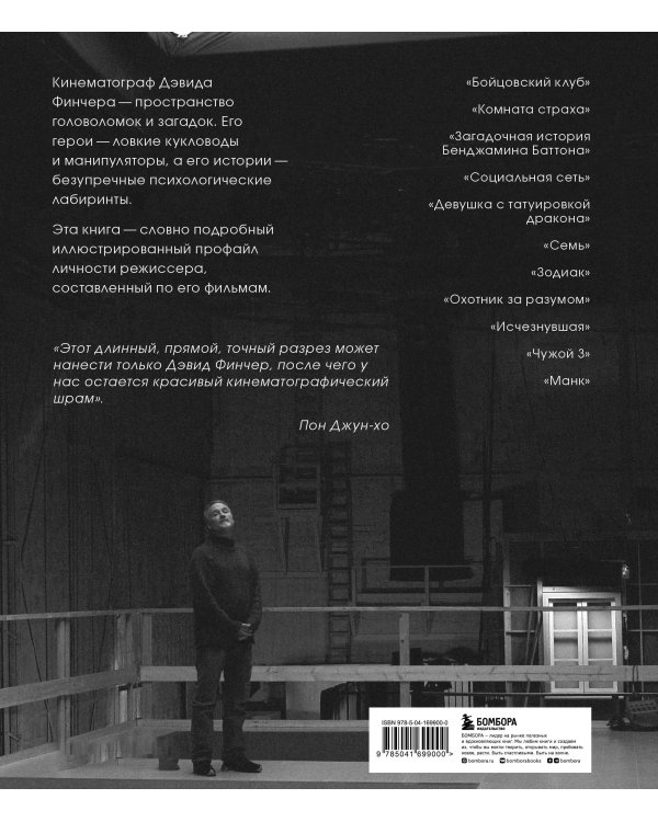 Дэвид Финчер. Мастер головоломок. От «Бойцовского клуба» до «Охотника за разумом»