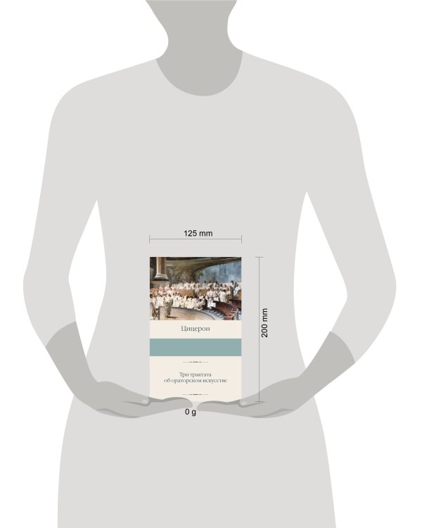 Три трактата об ораторском искусстве