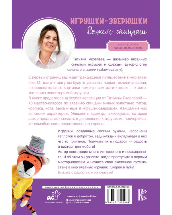 Игрушки-зверюшки. Вяжем спицами