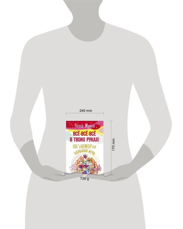 Все-все-все в твоих руках! ОксЮМОРон-БОЛЬШАЯ ИГРА