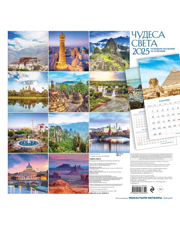 Чудеса света. Календарь настенный на 16 месяцев на 2025 год (300х300 мм)