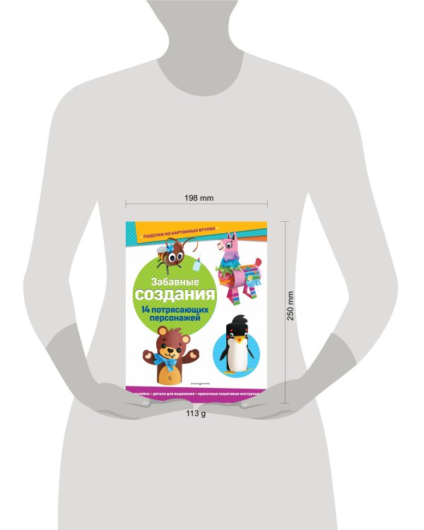 Забавные создания. Поделки из картонных втулок (+ наклейки)_(С)