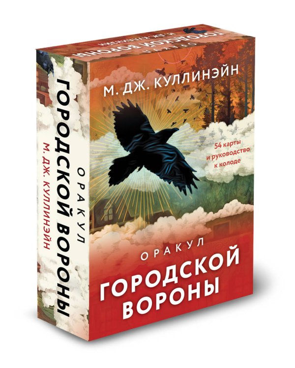 Оракул городской вороны (54 карты и руководство в коробке)