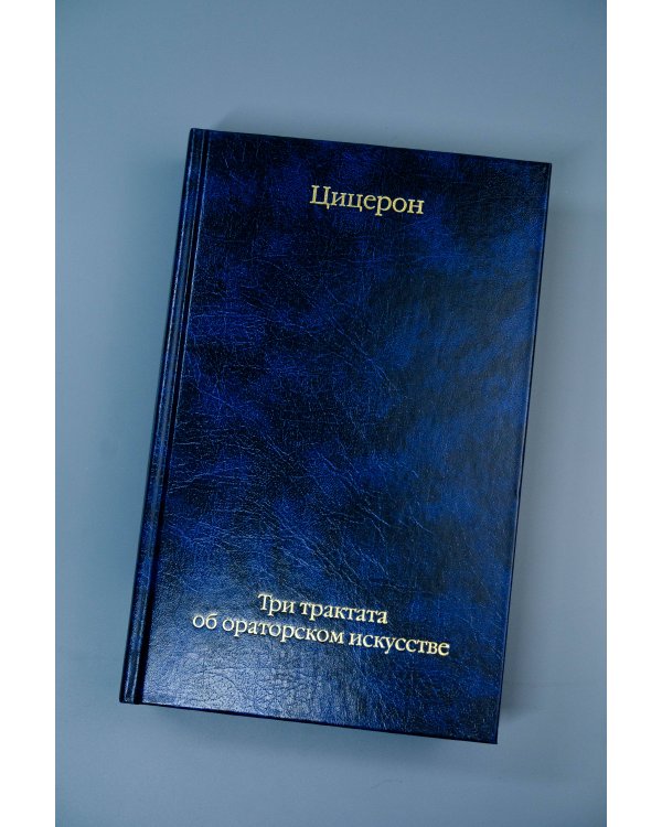 Три трактата об ораторском искусстве