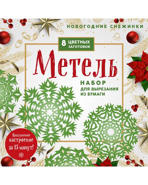 Новогодние снежинки «Метель» (200х200 мм, набор для вырезания из бумаги, 16 стр., в европодвесе)