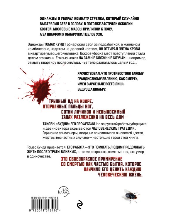 Я прихожу после смерти. История профессионального уборщика мест преступлений