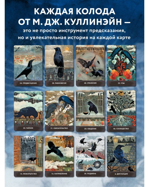 Оракул городской вороны (54 карты и руководство в коробке)