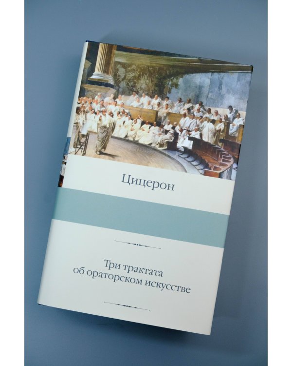 Три трактата об ораторском искусстве