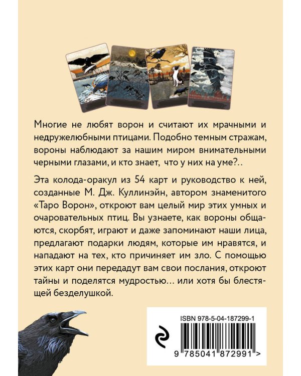 Оракул городской вороны (54 карты и руководство в коробке)