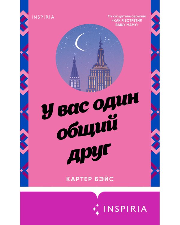 У вас один общий друг