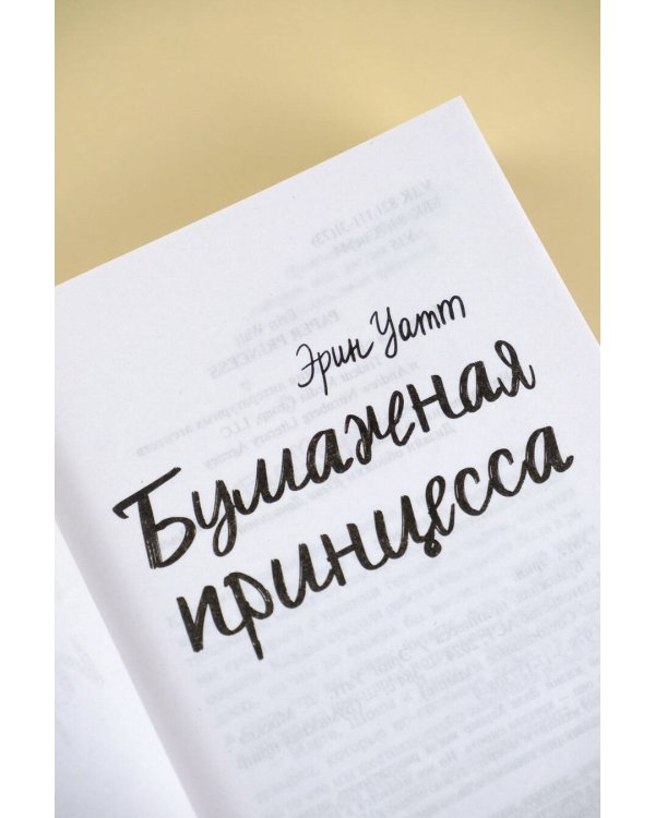 Бумажная принцесса