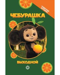 Чудесные истории. Чебурашка. Выходной