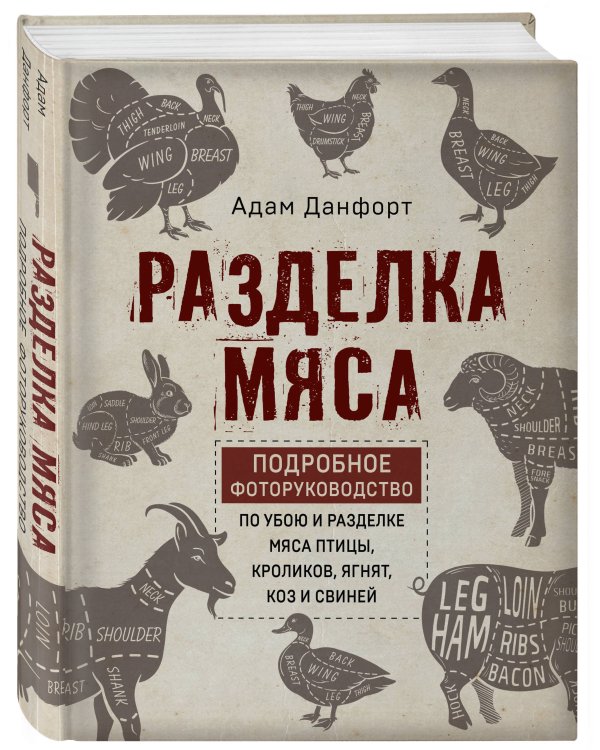 Разделка мяса. Подробное фоторуководство по убою и разделке мяса птицы, кроликов, ягнят, коз и свиней (книга в суперобложке)