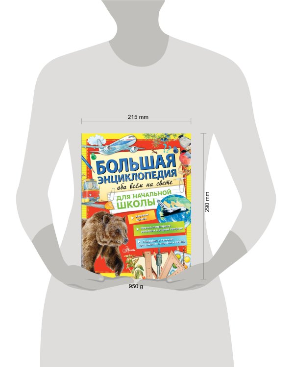 Большая энциклопедия обо всем на свете начальной школы