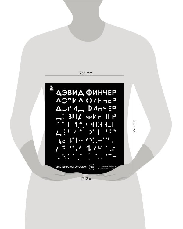 Дэвид Финчер. Мастер головоломок. От «Бойцовского клуба» до «Охотника за разумом»