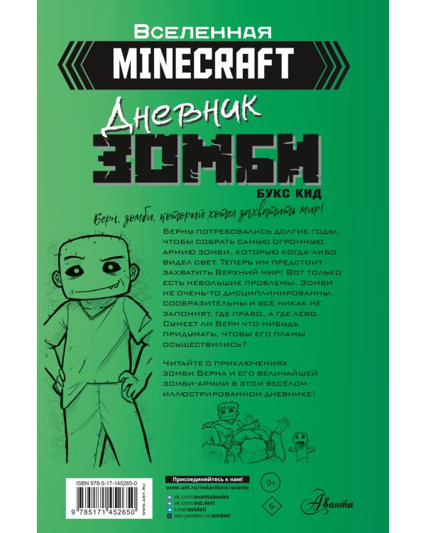 Minecraft. Дневник зомби. Берн, зомби, который хотел захватить мир