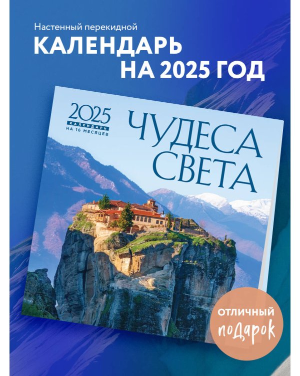 Чудеса света. Календарь настенный на 16 месяцев на 2025 год (300х300 мм)