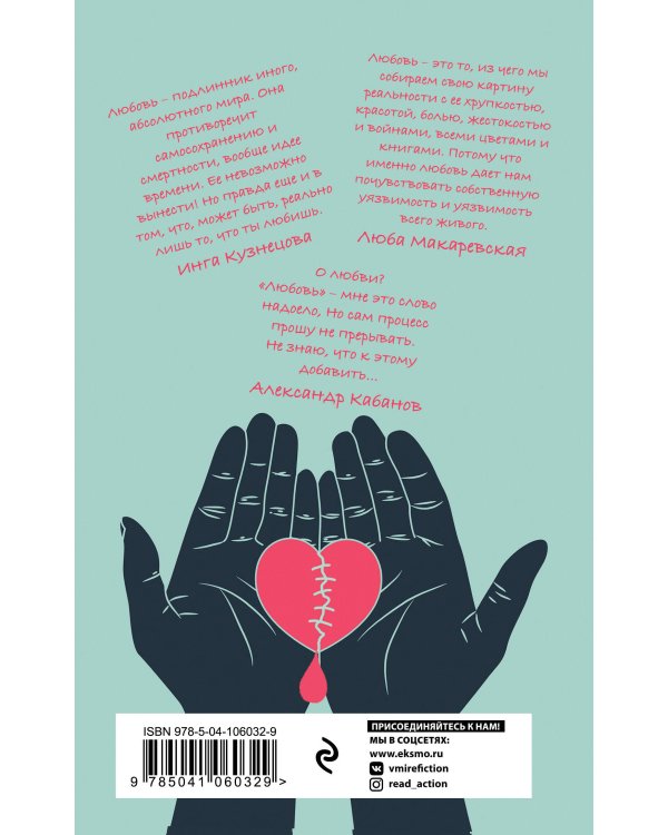 Кровь-любовь. Современные поэты о любви