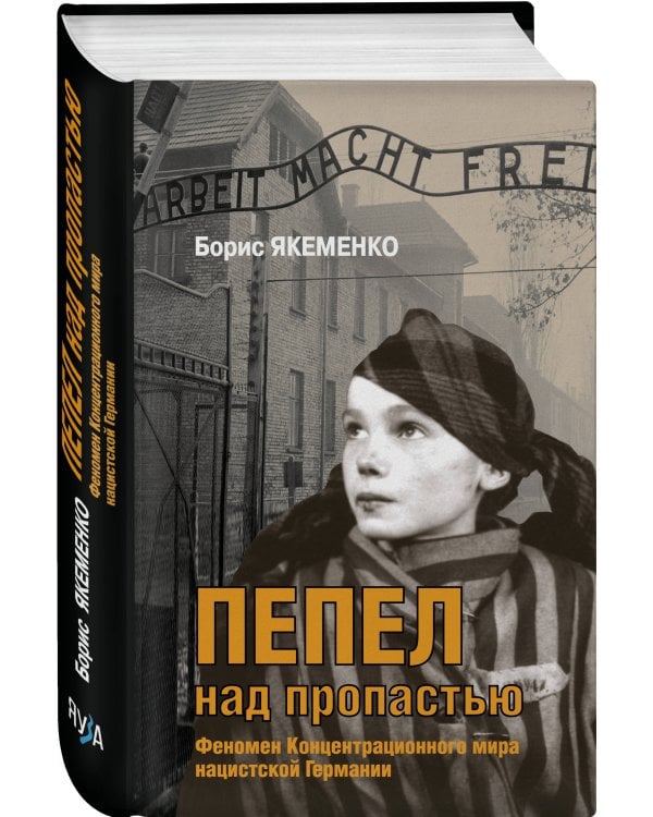 Пепел над пропастью