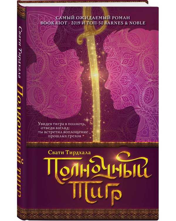 Полночный тигр