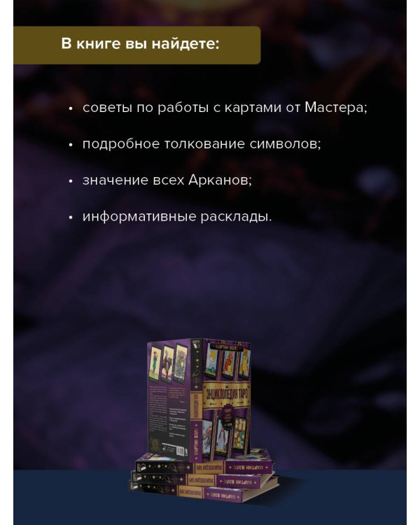 Энциклопедия Таро